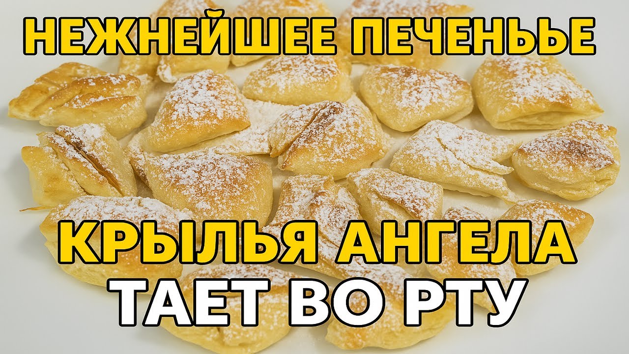 Печенье Паруса 🕊 Нежнейшее и тает во рту! Крылья Ангела