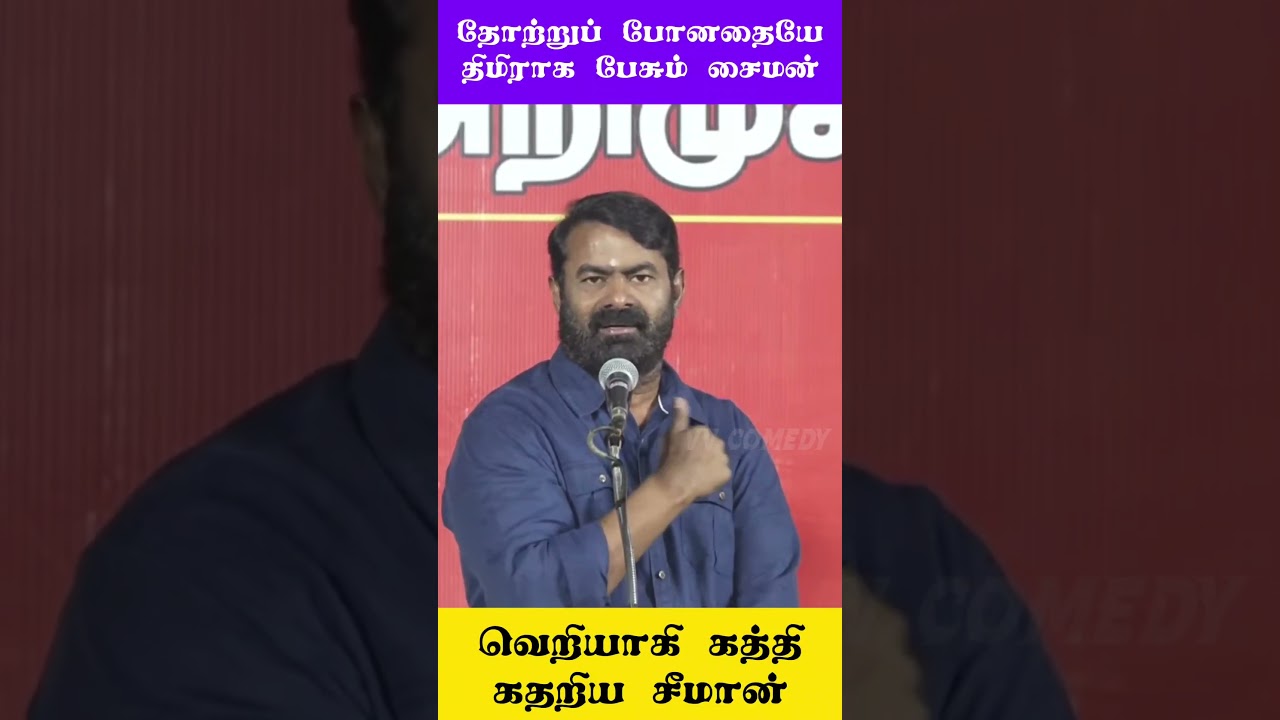 💯😂Election Results pavangal 😅 Seeman latest speech troll #seeman #vijay #tamil #shorts #politics