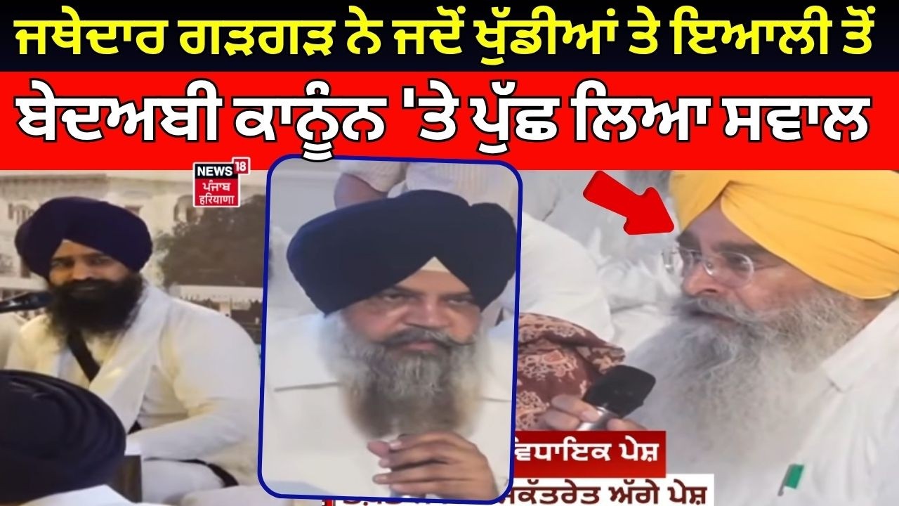 Sikh MLAs at Akal Takht | ਜਥੇਦਾਰ ਗੜਗੜ ਨੇ ਜਦੋਂ ਖੁੱਡੀਆਂ ਤੇ ਇਆਲੀ ਤੋਂ ਬੇਦਅਬੀ ਕਾਨੂੰਨ 'ਤੇ ਪੁੱਛ ਲਿਆ ਸਵਾਲ