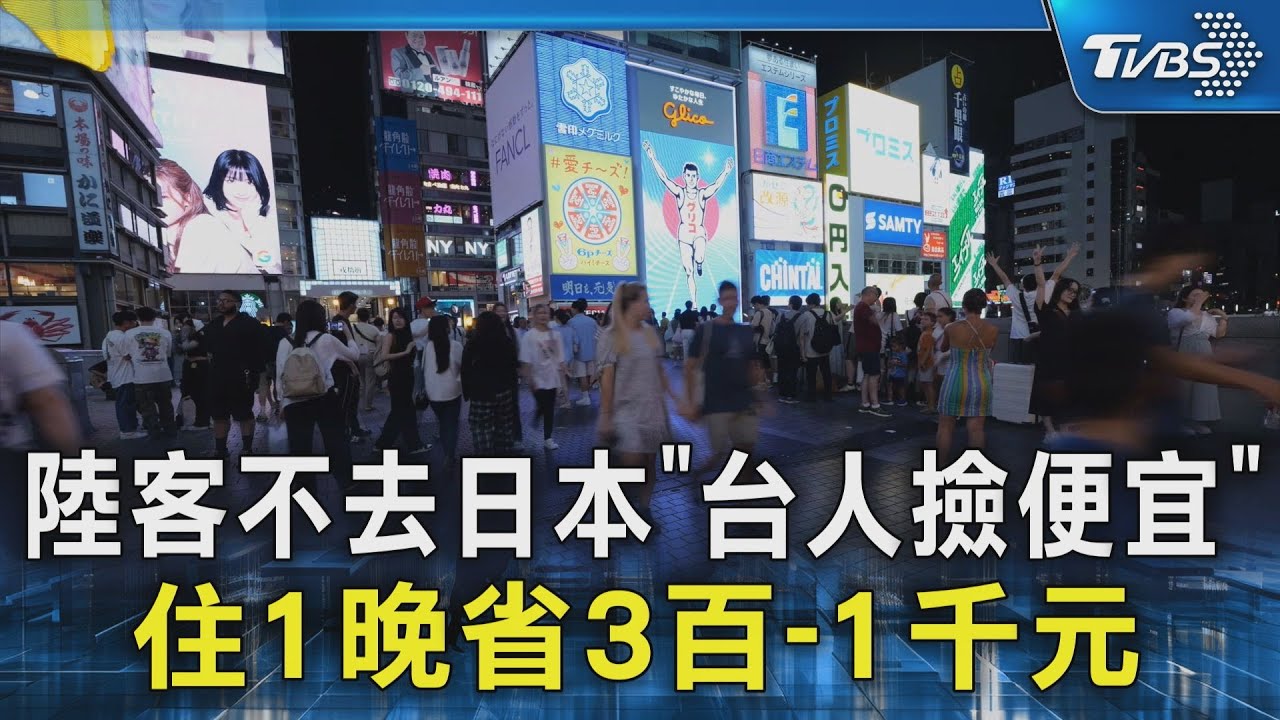 陸客不去日本｢台人撿便宜｣ 住1晚省3百-1千元｜TVBS新聞 @TVBSNEWS02