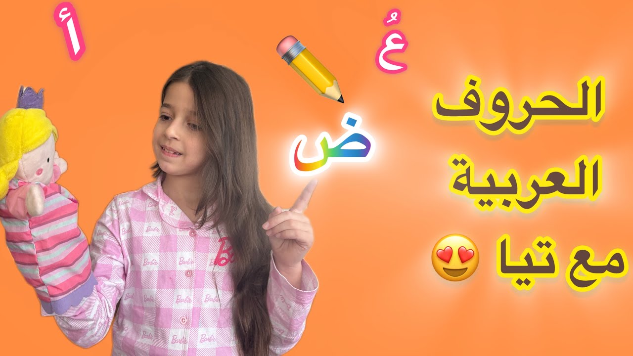 تيا صارت آنسة وعلّمتنا الحروف العربية🤭👩🏼‍🏫🤩