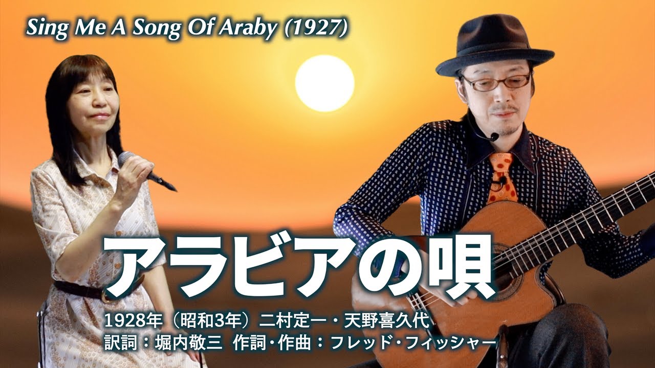 アラビアの唄 - チャコ＆チコの歌声喫茶 -