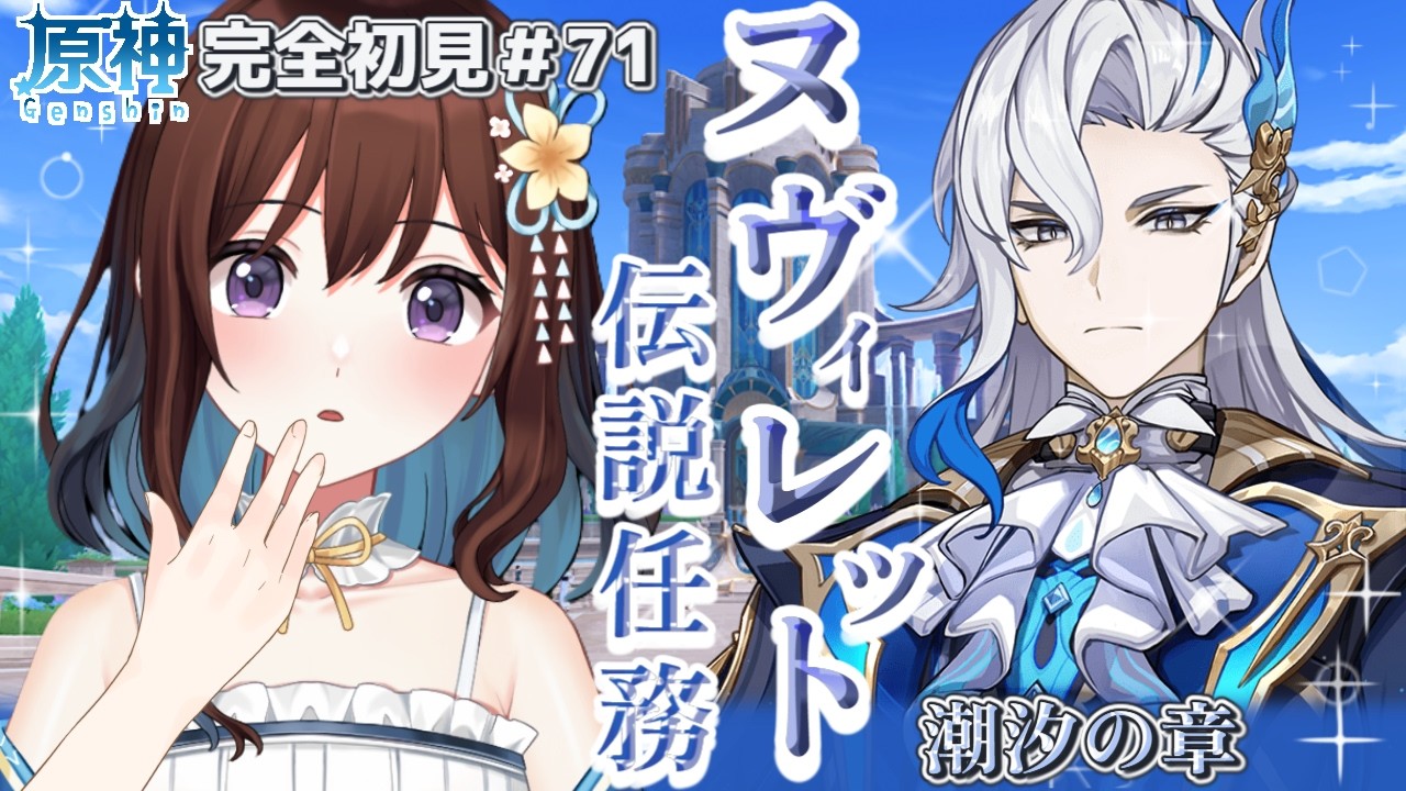 【完全初見】メリュジーヌ大好きおじさん？ヌヴィレットさんの伝説任務、潮汐の章/原神#71