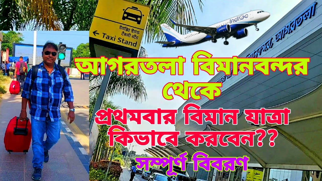 First Time Flight Journey Tips l প্রথমবার বিমানে উঠতে গেলে দেখতেই হবে l Agartala Airport l