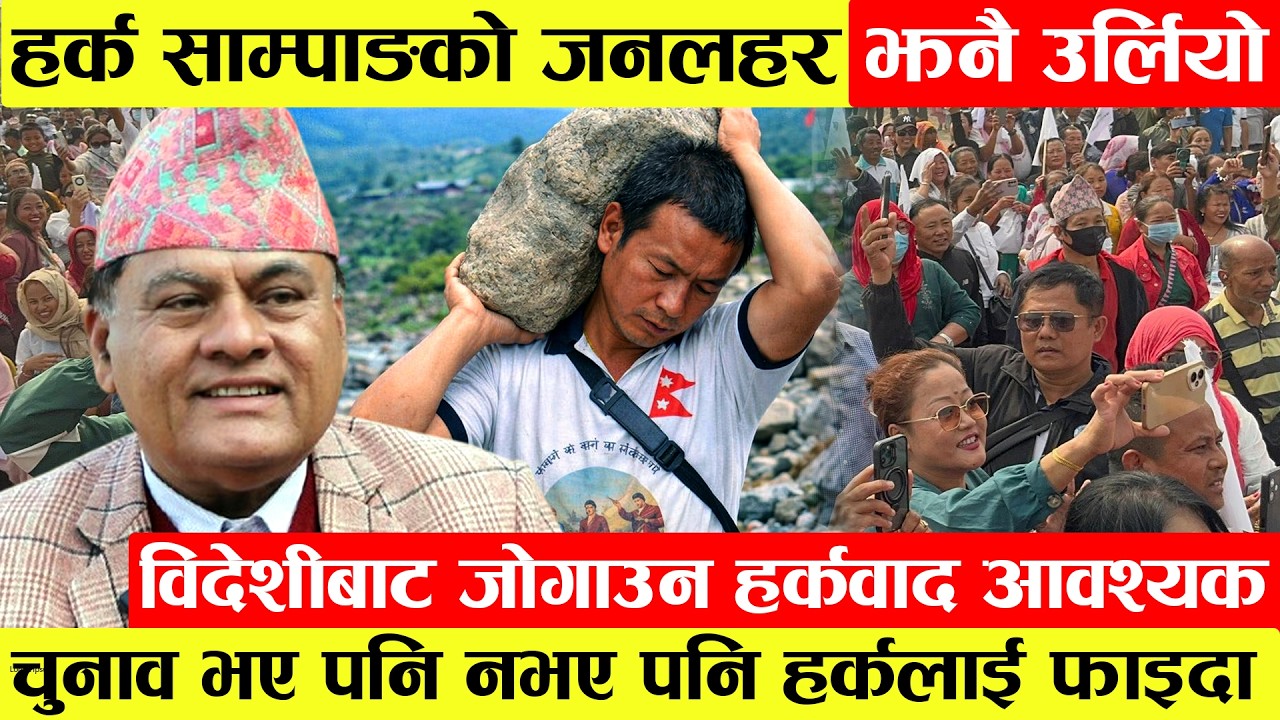 Harka Sampang को पक्षमा जनलहर झनै उर्लिन थालेपछि आत्तिए विदेशी शक्ति।हस्तक्षेपबाट जोगाउन हर्कवाद अति