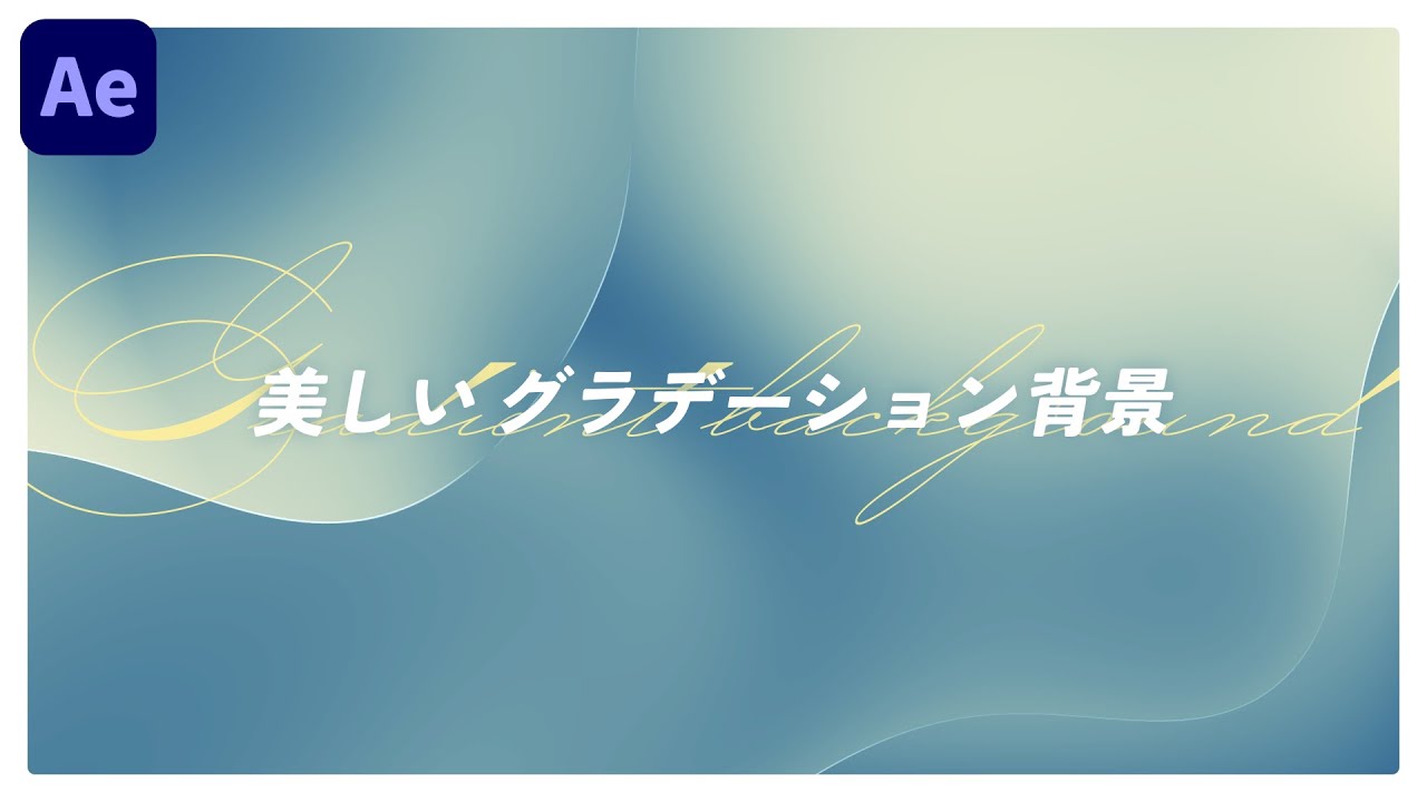 【背景】美しいグラデーション背景を作成!!!【Adobe After Effects】
