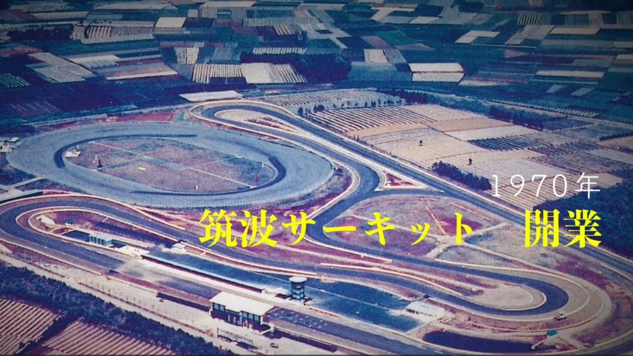 筑波サーキットは今年で55周年を迎えます
