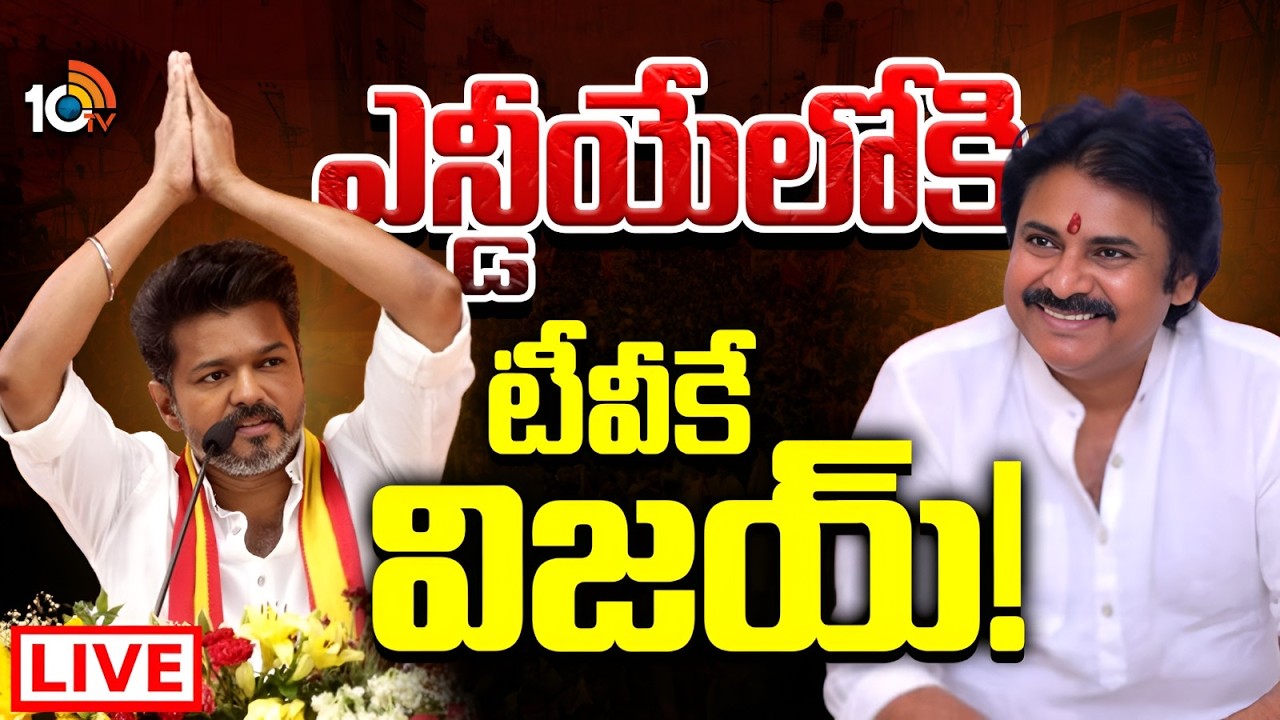 LIVE : టీవీకే విజయ్‌తో భేటీ కానున్న పవన్‌ కల్యాణ్ | Pawan | Thalapathy Vijay In To NDA Alliance?