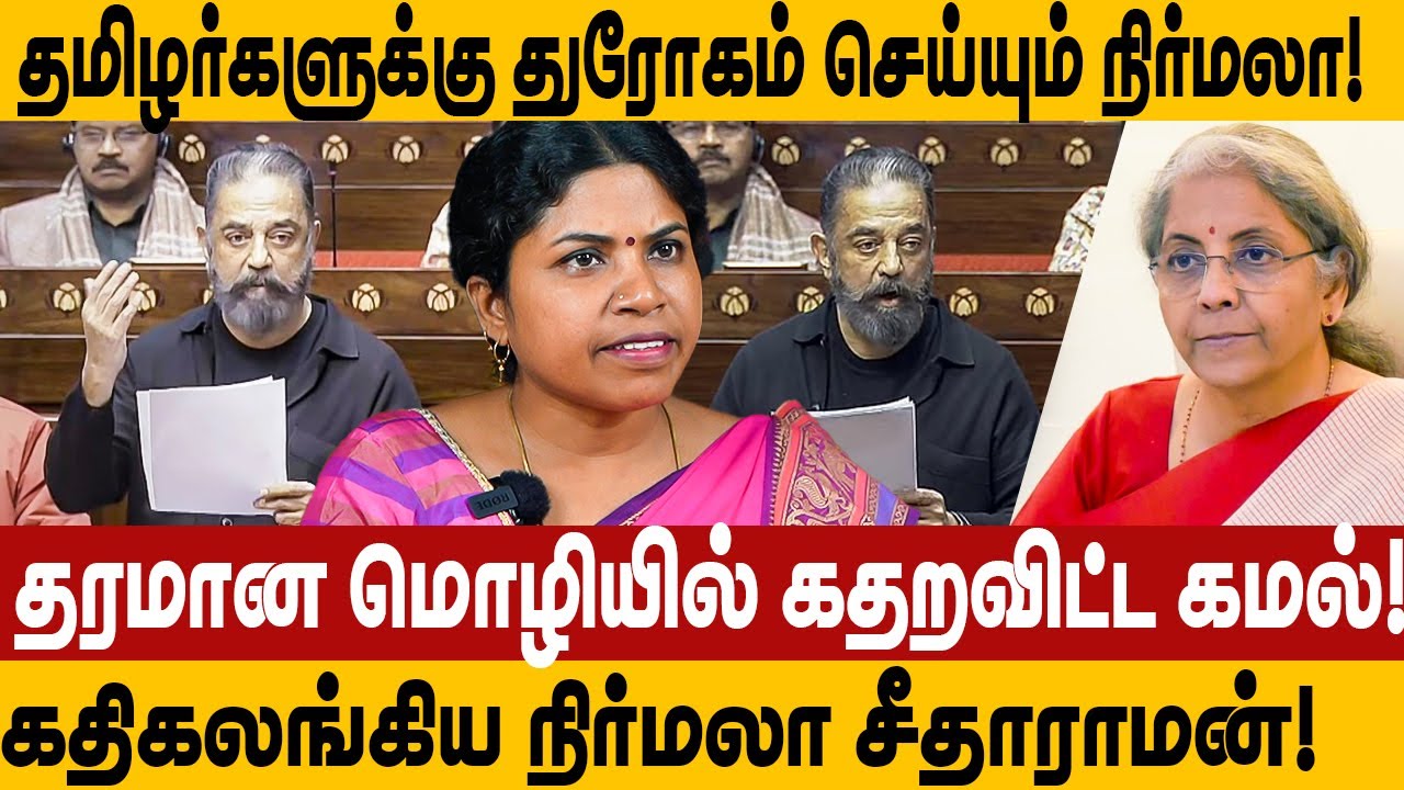 தரமான மொழியில் கதறவிட்ட கமல்! தமிழர்களுக்கு துரோகம்! கதிகலங்கிய nirmala sitharaman vs kamal speech