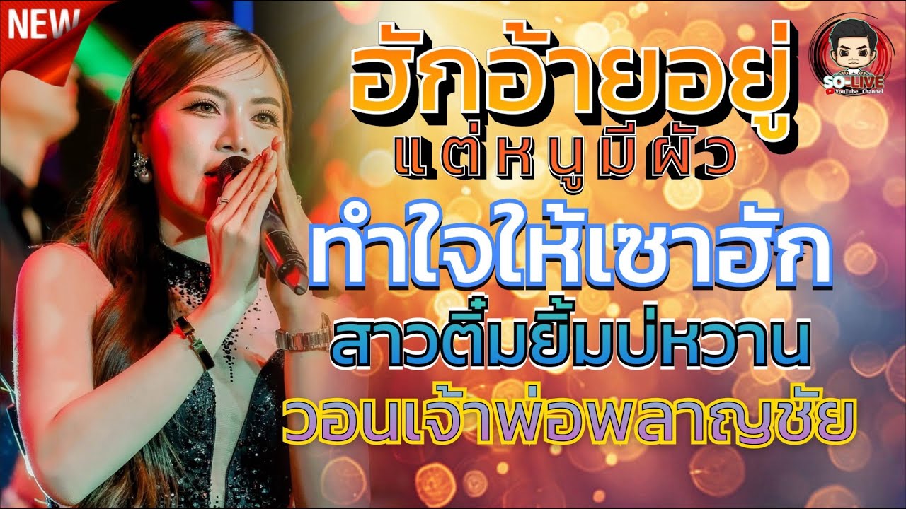 #ใหม่ล่าสุด🔥ฮักอ้ายอยู่แต่หนูมีผัว-ทำใจให้เซาฮัก [แสดงสด บิ๋ว พรประภา]ร้านอีสานลำเพลิน เตาปูน