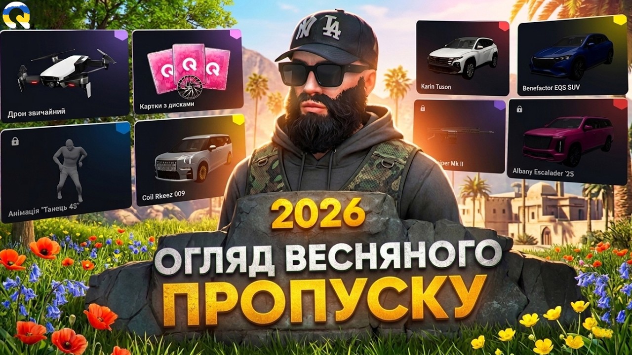 ПОВНИЙ ОГЛЯД ВЕСНЯНОГО ПРОПУСКУ 2026 НА QUANT RP! GTA 5 RP + КОНКУРС