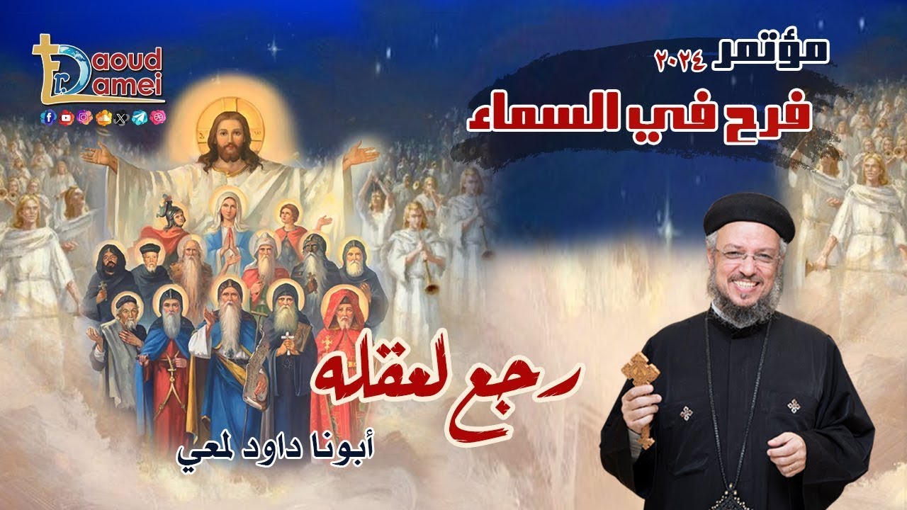 رجع لعقله - عظة (1) - مؤتمر فرح في السماء 2024 - أبونا داود لمعي