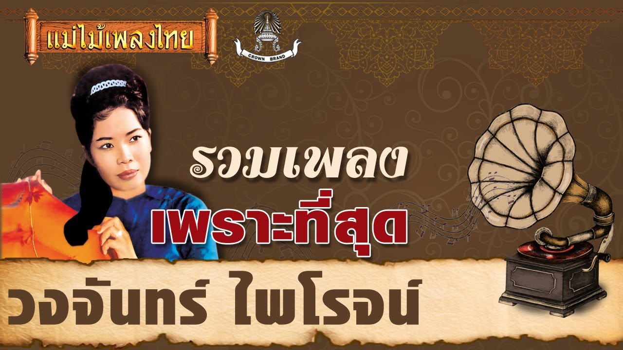 บุษบาเสี่ยงเทียน - วงจันทร์ ไพโรจน์