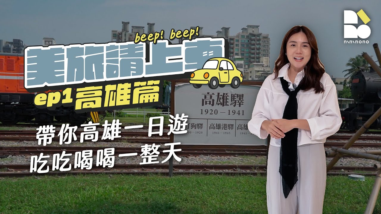 帶你高雄一日遊！吃吃喝喝一整天【美旅請上車ep.1 高雄】