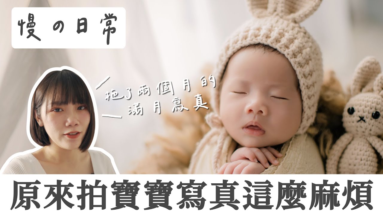 【Vlog】到府新生兒寫真服務｜攝影師安撫技巧超厲害，幾乎沒哭順利拍完｜ 爸媽被療癒了
