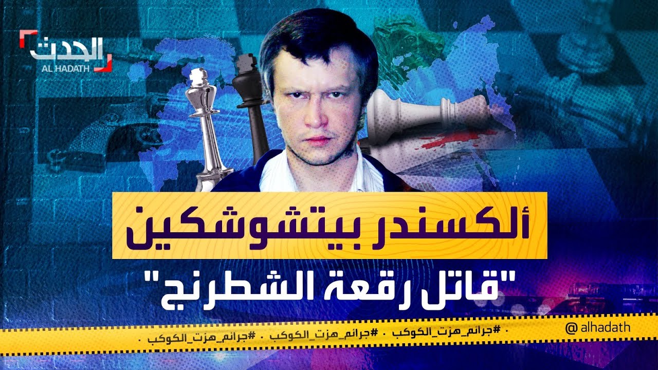 جرائم هزت الكوكب | 