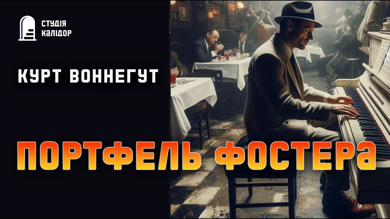 Курт Воннегут 