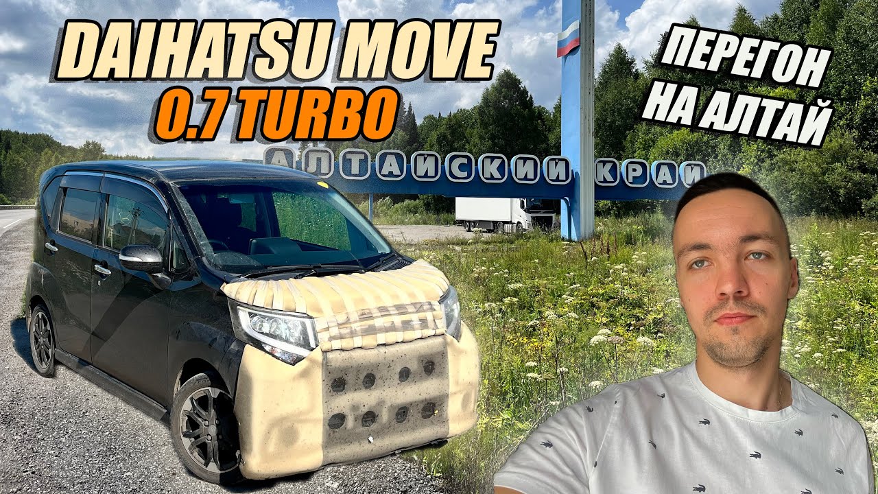 DAIHATSU MOVE 0.7 TURBO. Перегон на Алтай. Расход и динамика на трассе