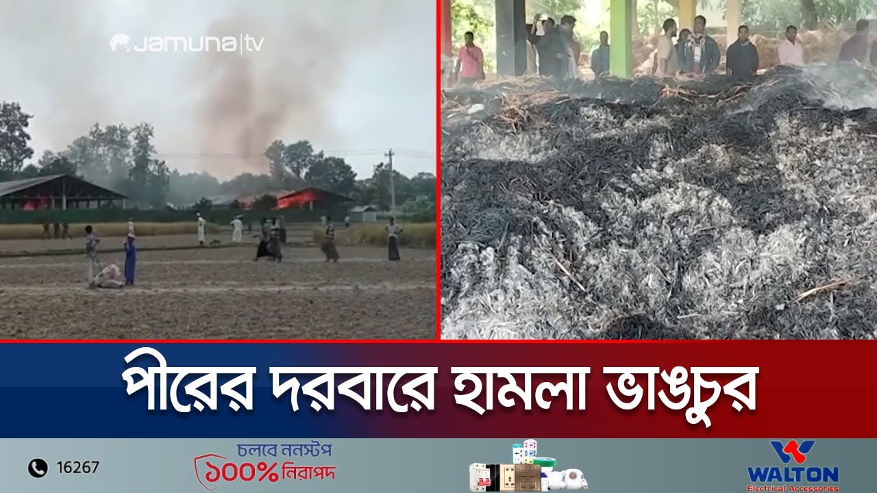 শেরপুরে দোজা পীরের দরবারে হামলা-ভাঙচুর | Sherpur Violacne | Jamuna TV
