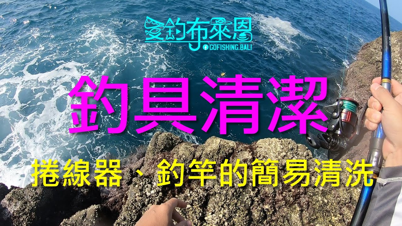 學釣魚 #22  釣具(釣竿、捲線器)的簡易清潔  (磯釣入門系列)(有字幕)