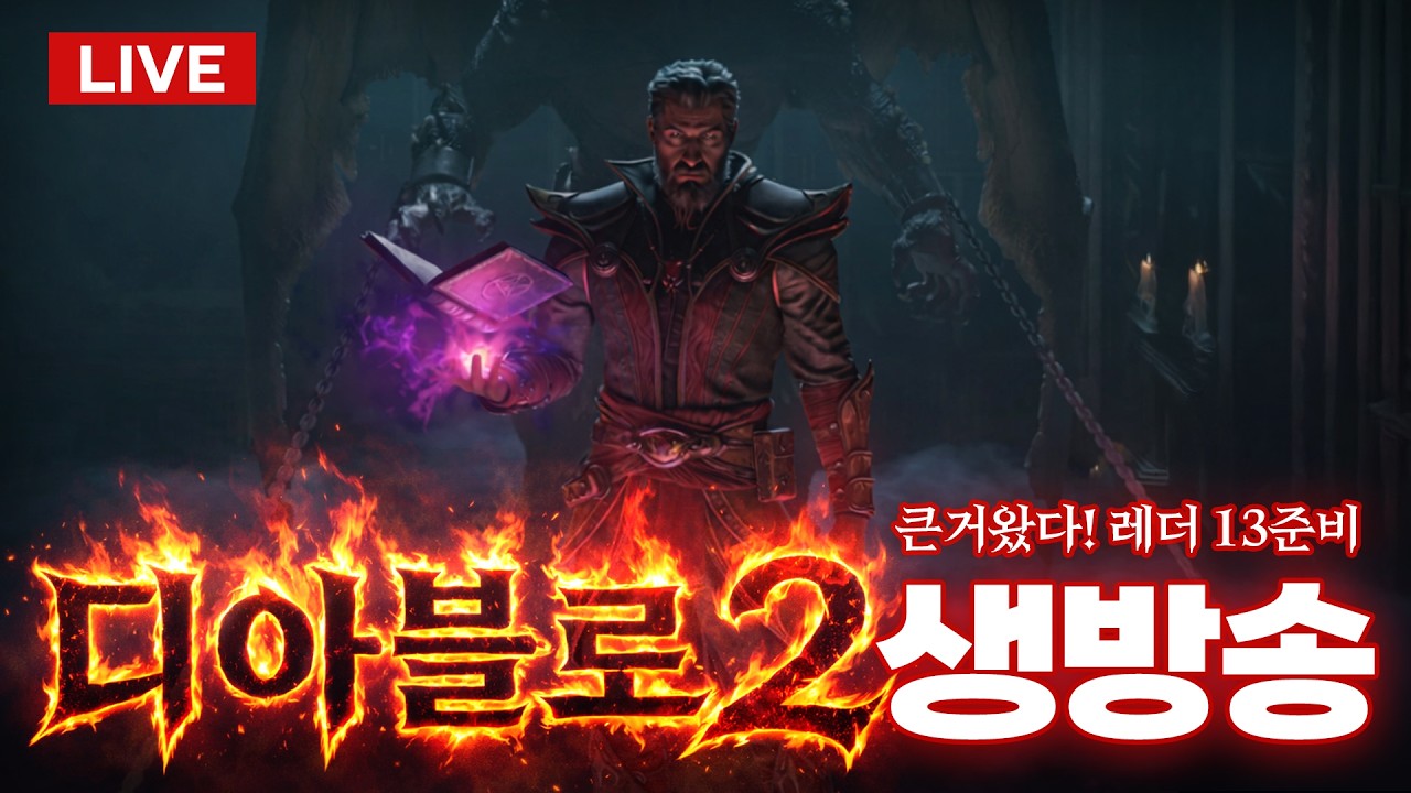 ●라이브● 디아2 악마술사 맨땅 육성 태스트 / 8클라 멀티로더+모드세팅완료 / 래더13준비 #D2R #워록 #악마술사