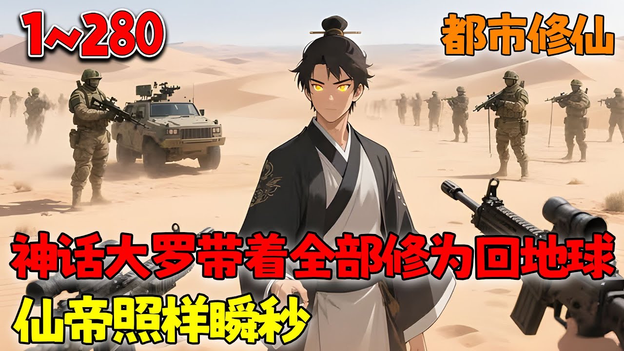 【满级修为+不圣母💥】叶洪荒至高最强的存在，回到地球保留全部实力。武道忍者？外星水滴武器？仙界仙帝？皆为蝼蚁！！《神话大罗带着全部修为回地球，仙帝也能瞬秒》1~280  #都市 #修仙 #南风故事会