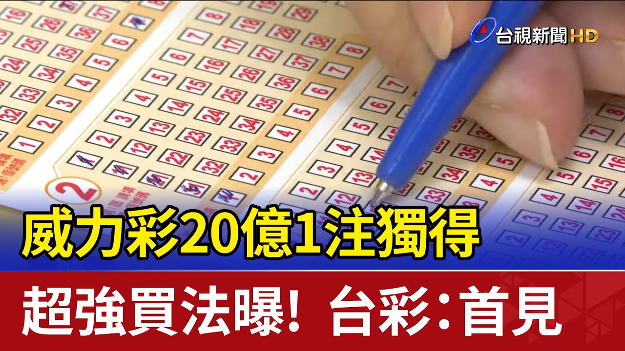 威力彩20億1注獨得超強買法曝 台彩：首見