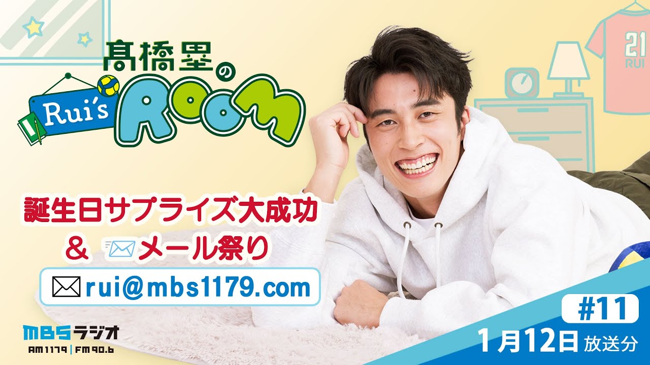 MBSラジオ 【Rui’s room】＃11（2026年1月12日 放送）