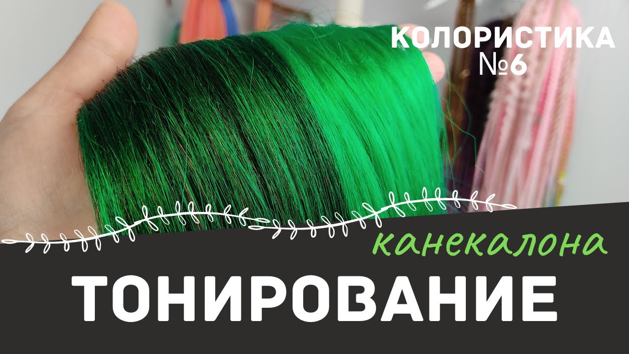 Тонирование канекалона - Колористика №6