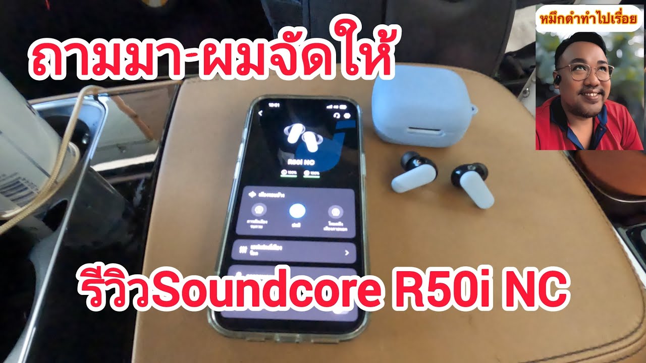 EP.31 รีวิวหูฟัง soundcore r50i nc แบบบ้านๆฉบับ #หมึกดำทำไปเรื่อย 