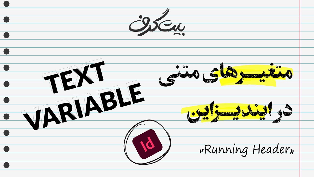 آموزش ایندیزاین: کاربرد متغیرهای متنی در ایندیزاین | Text Variables