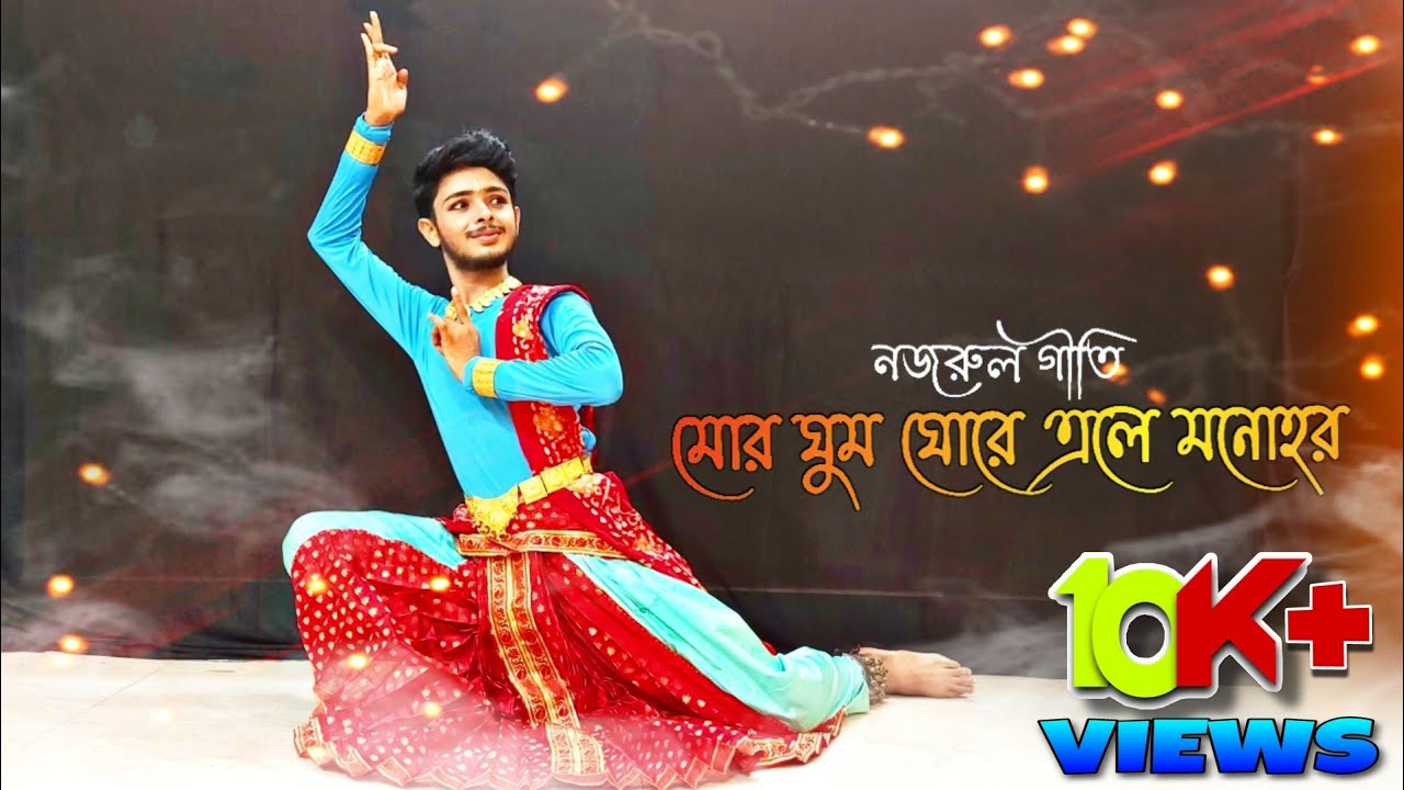 Mor Ghumo Ghore Ele Manohar |Nazrul Geeti | Kaushik Sarkar 