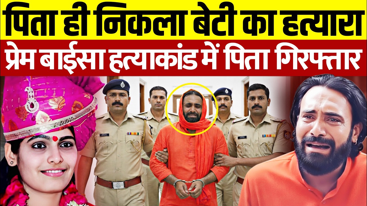 प्रेम बाईसा के पिता ही निकले असली कातिल? Sadhvi Prem Baisa Case | Prem Baisa Death Reason