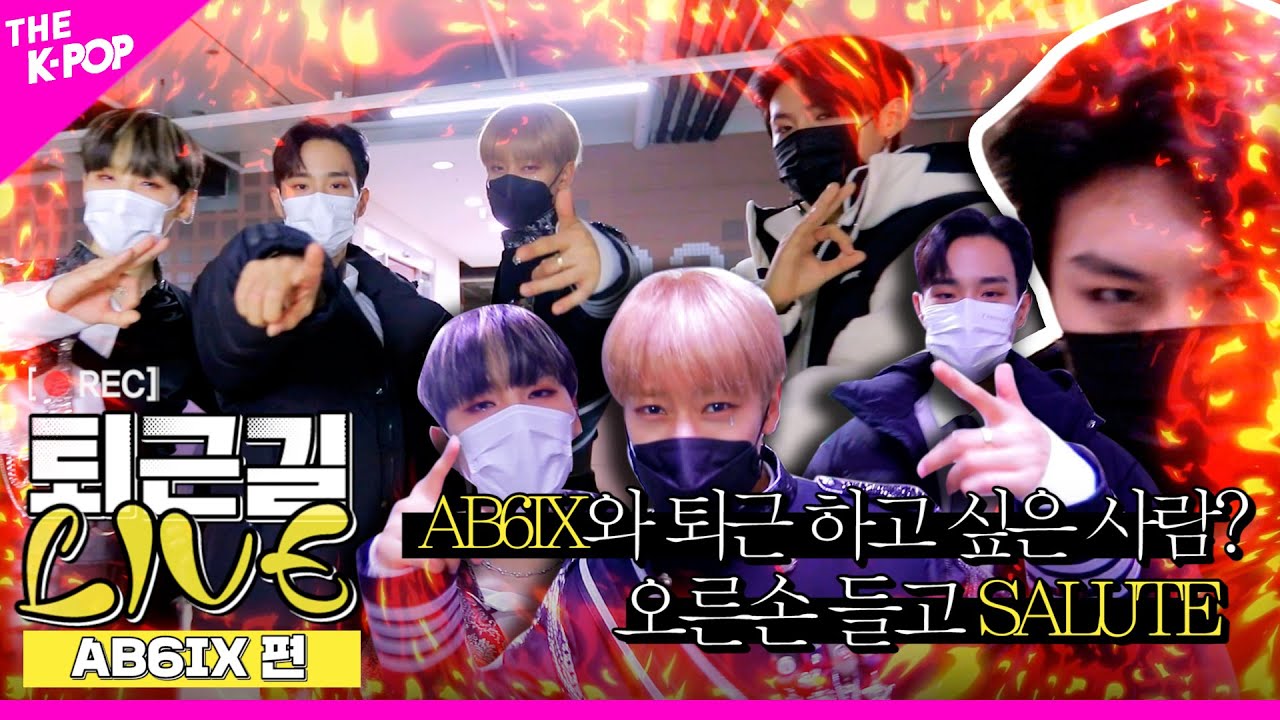 [퇴근길 LIVE] AB6IX와 퇴근하고 싶은 사람? 오른손 들고 SALUTE!