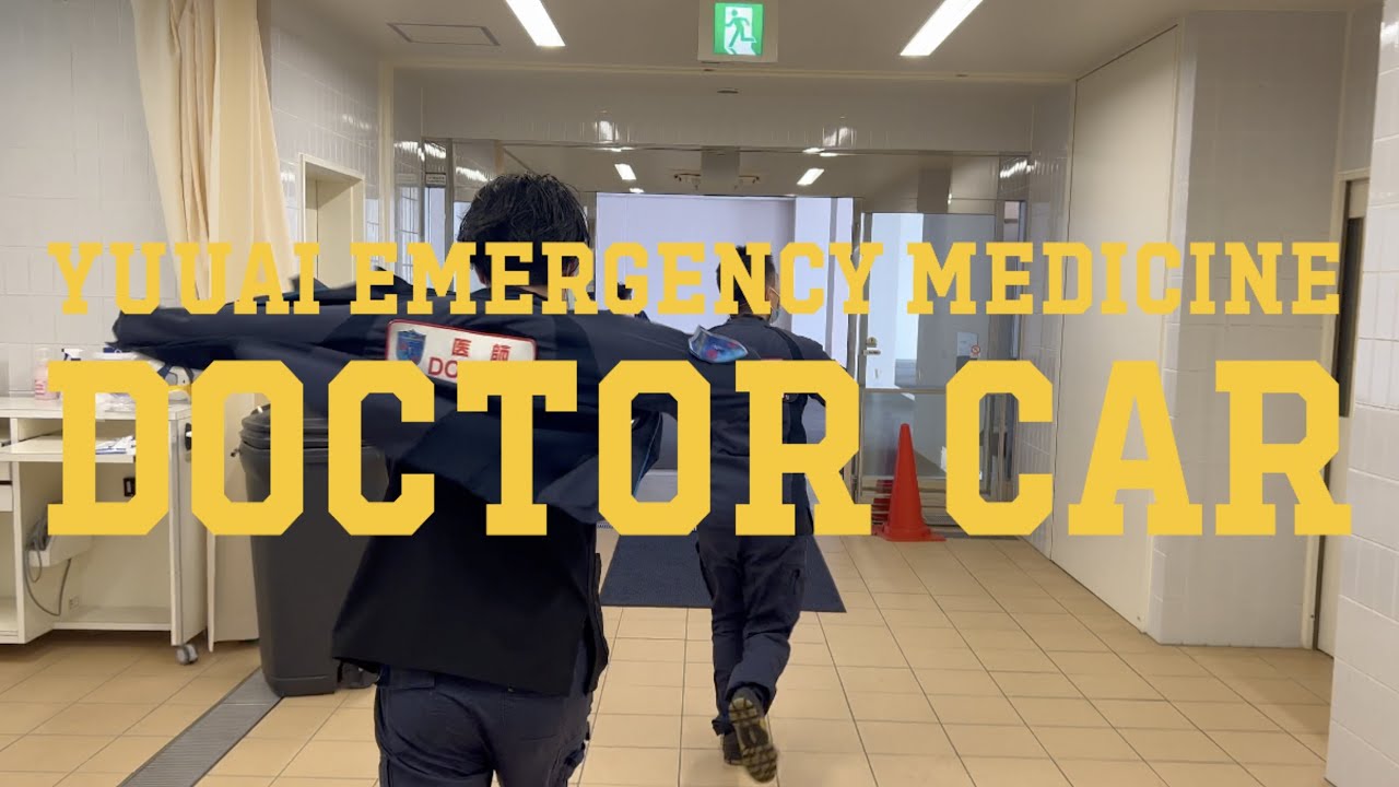 ドクターカー活動の様子はこちら！友愛医療センター救急科ドクターカー YMC ER DOCTOR CAR