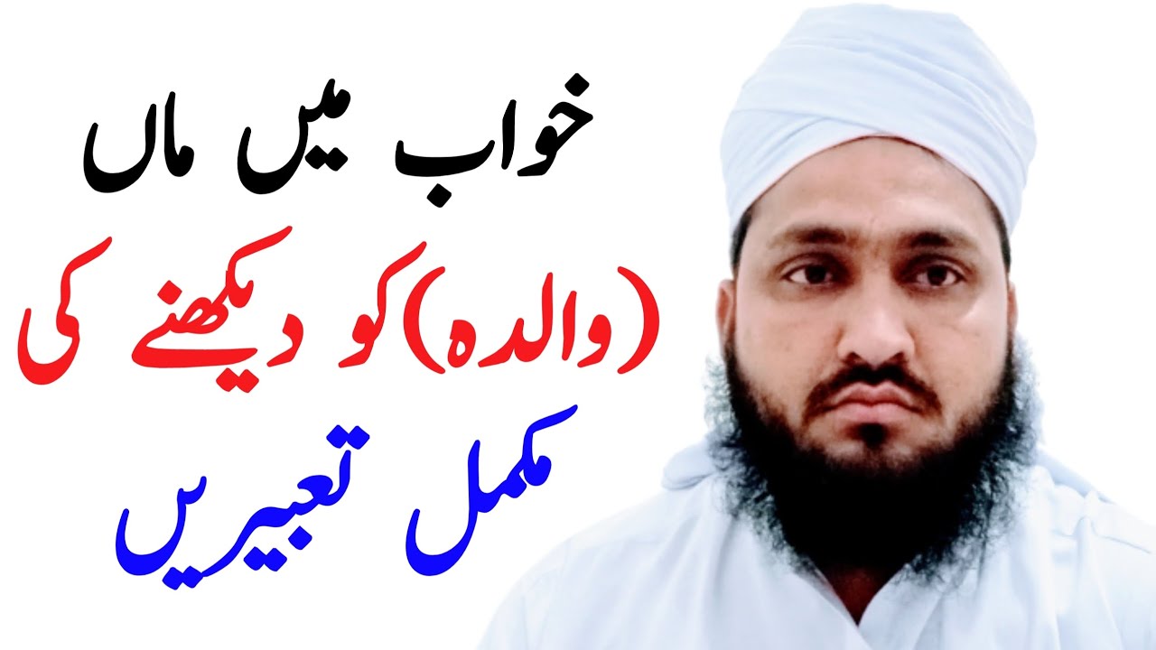 khwab mein maa ko dekhna | mother dream meaning | khwab mein maa ko dekhne ki tabeer