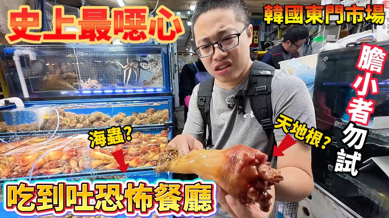 韓國東門市場吃蟲？海腸蟲,船鞘，寄生蟲三個願望一次滿足幫我買驅蟲藥先 還沒吃飯強烈建議先別看 活生生把漁港系列拍成恐怖片#美食