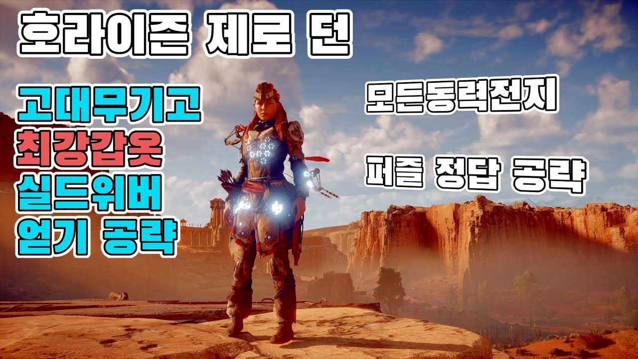 호라이즌 제로 던 고대무기고 최강갑옷 실드위버 득템 공략