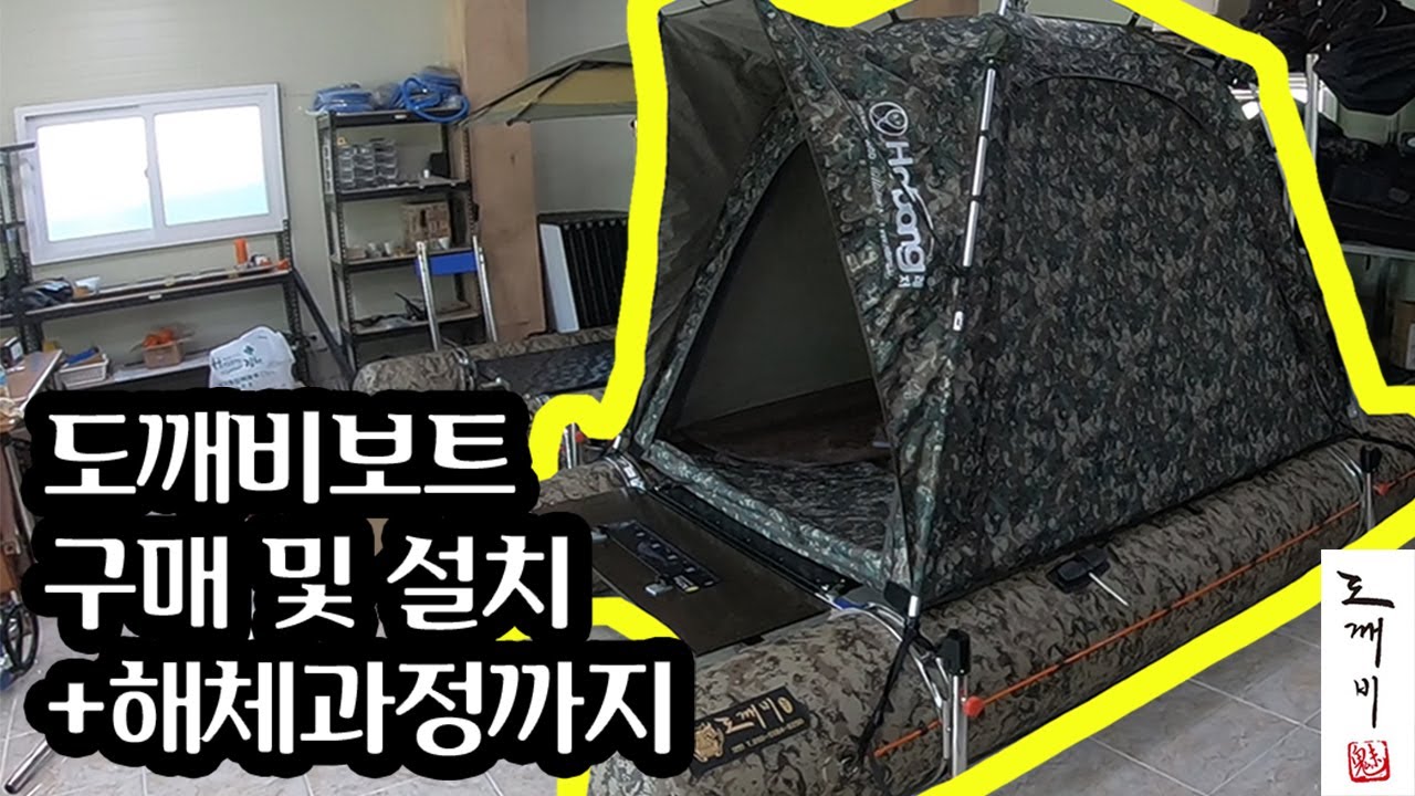 나에게맞는 보트제작! 도깨비보트 설치 및 해체 영상