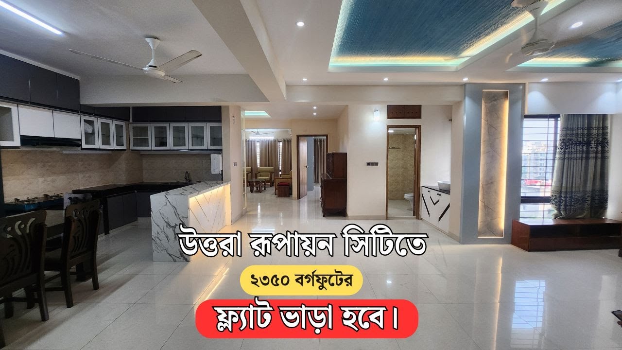 Luxurious Flat for Rent in Rupayan City Uttara। উত্তরা রূপায়ন সিটিতে লাক্সারিয়াস ফ্ল্যাট ভাড়া হবে।