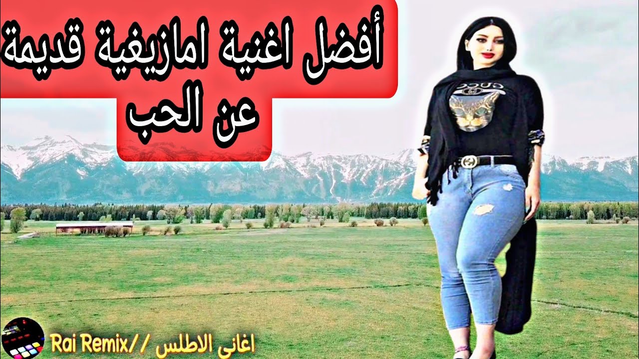 أفضل اغنية امازيغية قديمة عن الحب 2022 chelha atlas tamazight