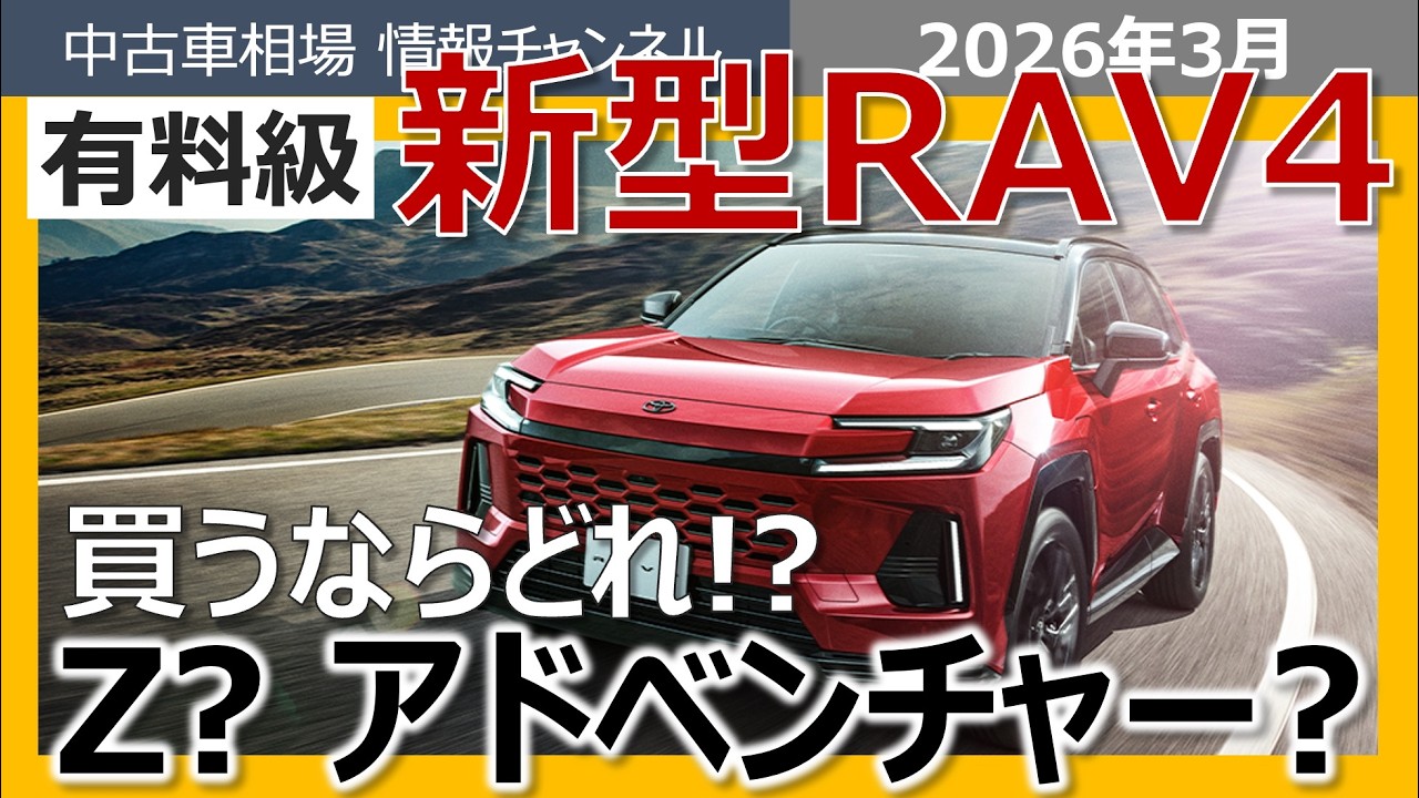 【新型RAV4リセール対決】Z  VS アドベンチャー、勝つのはどっちだ！？