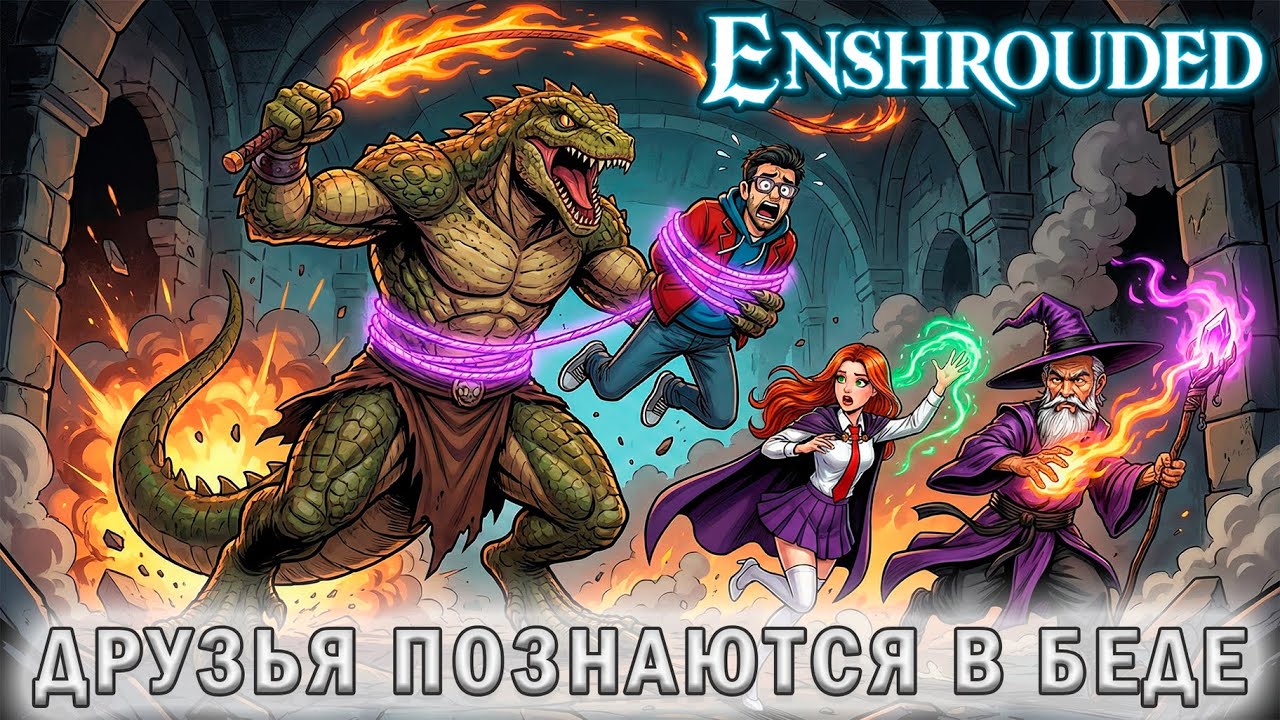 Ещё один БОСС рептилоид заставляет попотеть! Enshrouded #9