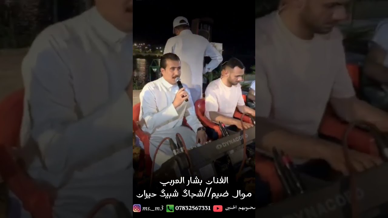 الفنان بشار العربي// موال شجاگ شبيگ // موال البلابل فوگ احلامي ( موال ضيم )
