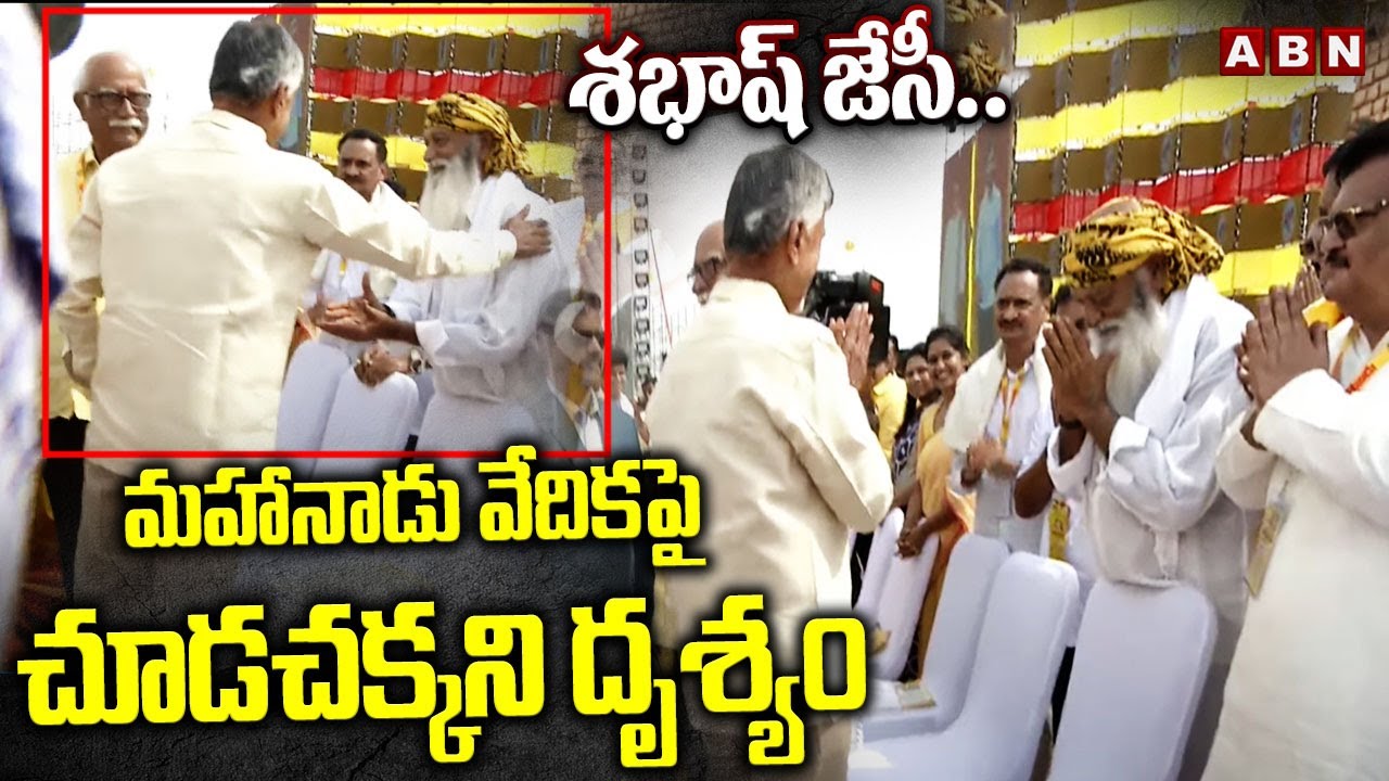 శభాష్ జేసీ..మహానాడు వేదికపై చూడచక్కని దృశ్యం | CM Chandrababu With JC Prabhakar Reddy | ABN