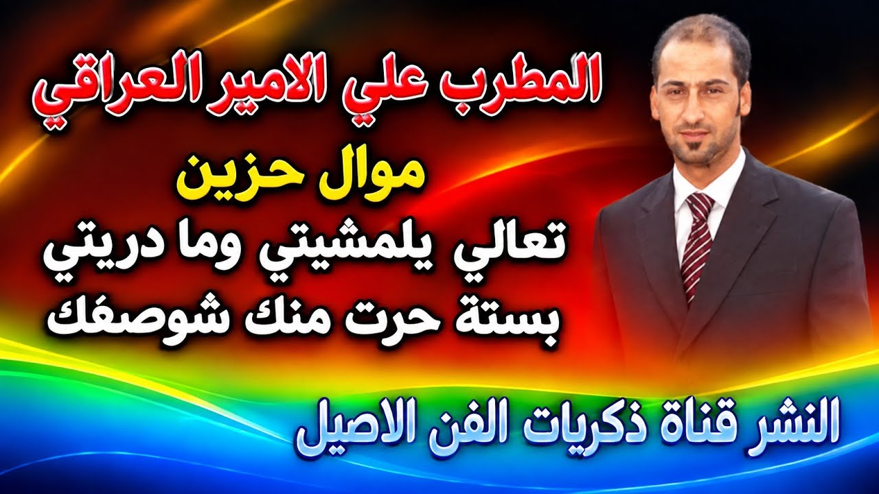 علي الامير موال حزين يكتل تعالي يلمشيتي وما دريتي وبستة _ كامله