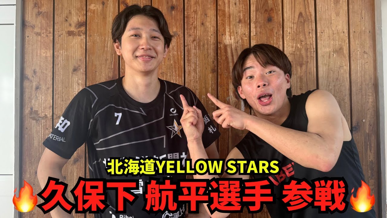 【Vリーガー】北海道YELLOW STARSの久保下航平選手とバックアタックゲームしたらまさかの展開になった