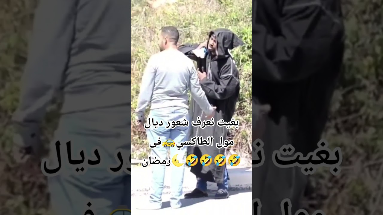 بغيت نعرف شعور ديال مول الطاكسي 🚕فى رمضان🌜🤣🤣🤣و تحياتي صحاب الطاكسيات🚕🫡