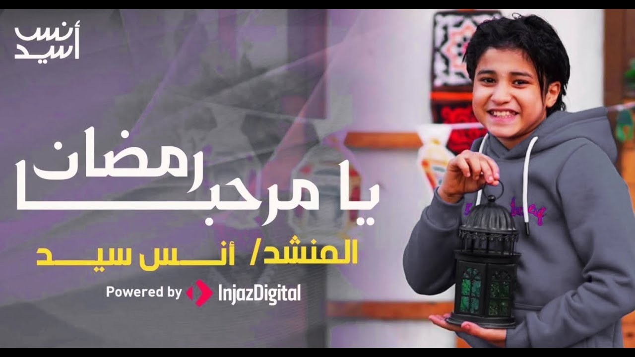 رمضان 2026  || يامرحبا رمضان || شهر الصيام بـدء || انس سيد