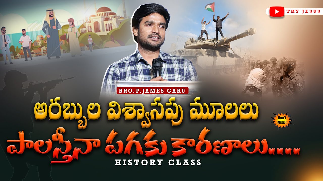 అరబ్బుల విశ్వాసపు మూలాలుపాలస్తీనా పగకు కారణాలు ll Bro.James Garu ll Desire of Christ ll Try Jesus